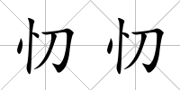 忉忉