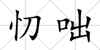 忉咄