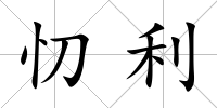 忉利