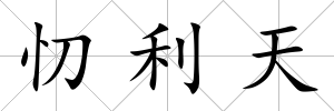 忉利天