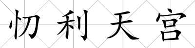 忉利天宮