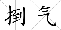 捯氣