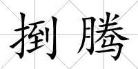 捯騰