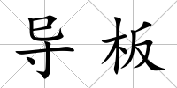 導板