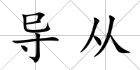 導從