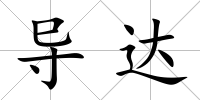 導達