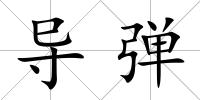 導(dǎo)彈