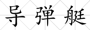 導(dǎo)彈艇