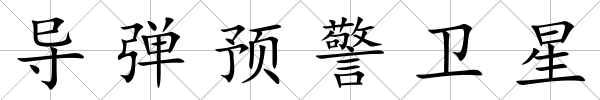 導彈預警衛星