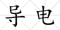 導(dǎo)電