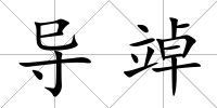 導竨
