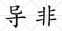導(dǎo)非