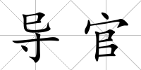 導官