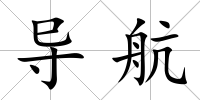 導航
