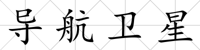 導(dǎo)航衛(wèi)星