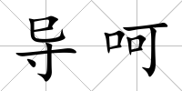 導呵