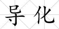 導化