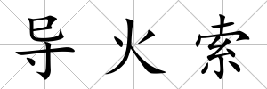 導火索