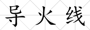 導火線