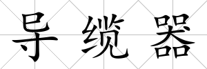 導纜器