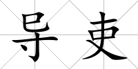 導吏