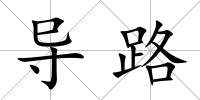 導(dǎo)路