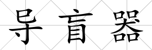 導盲器