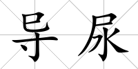 導尿
