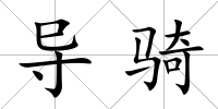 導騎