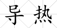 導熱