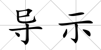 導(dǎo)示