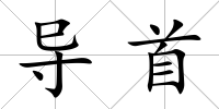 導首