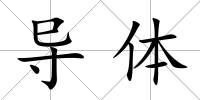 導(dǎo)體