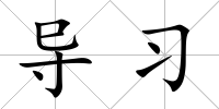 導習