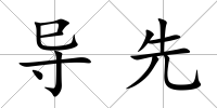 導(dǎo)先