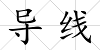 導線