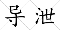 導泄