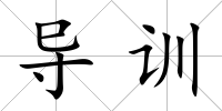 導(dǎo)訓(xùn)