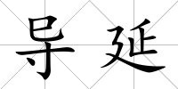 導(dǎo)延