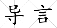 導(dǎo)言
