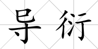 導衍