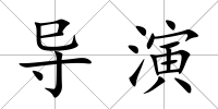 導(dǎo)演