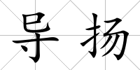 導揚