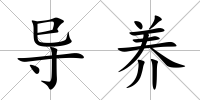 導(dǎo)養(yǎng)
