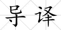 導(dǎo)譯
