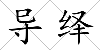 導(dǎo)繹