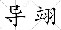 導翊