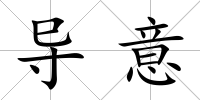 導意