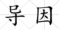 導因
