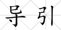 導引